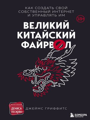 cover image of Великий Китайский Файрвол